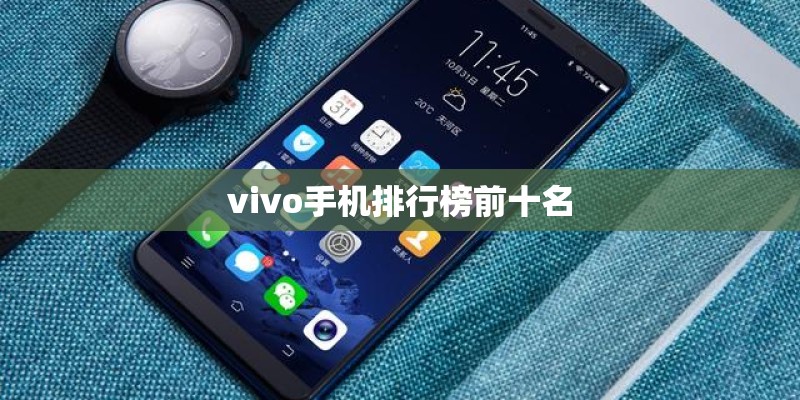 vivo手机排行榜前十名