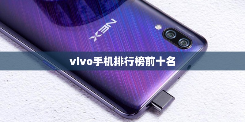 vivo手机排行榜前十名