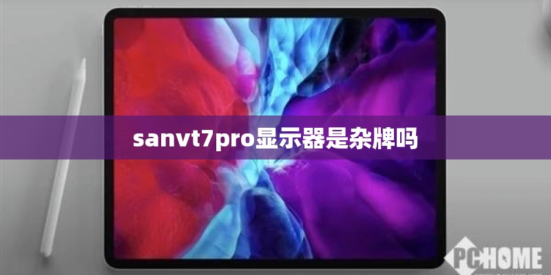 sanvt7pro显示器是杂牌吗
