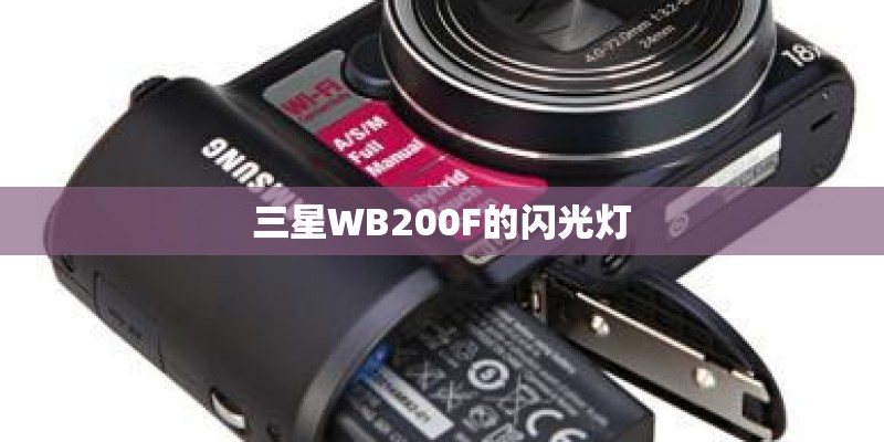 三星WB200F的闪光灯
