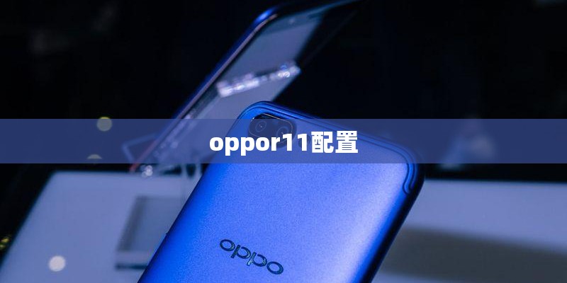 oppor11配置