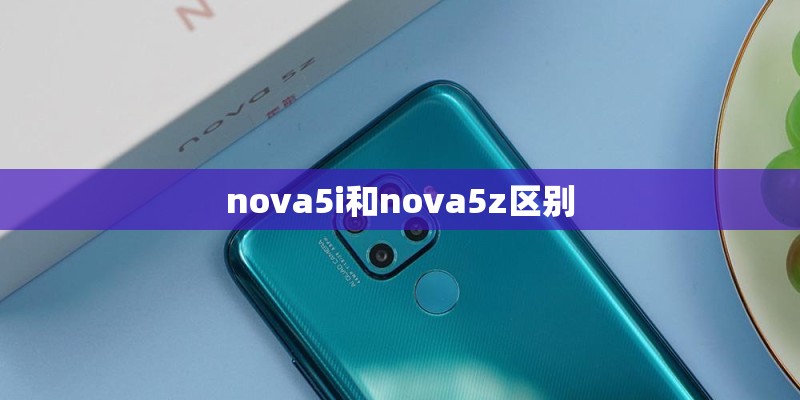 nova5i和nova5z区别