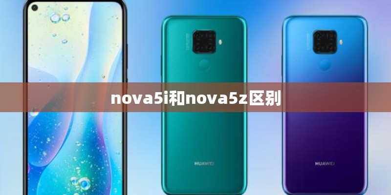 nova5i和nova5z区别