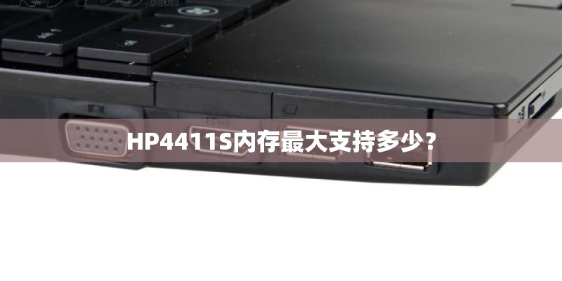 HP4411S内存最大支持多少？