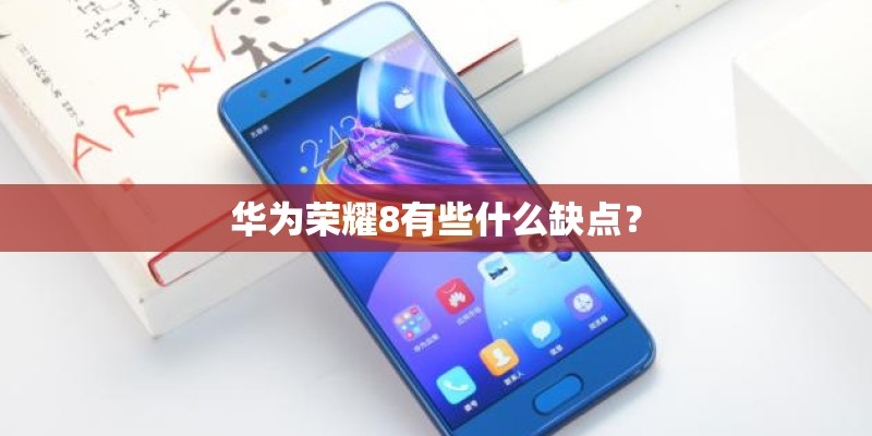 华为荣耀8有些什么缺点？