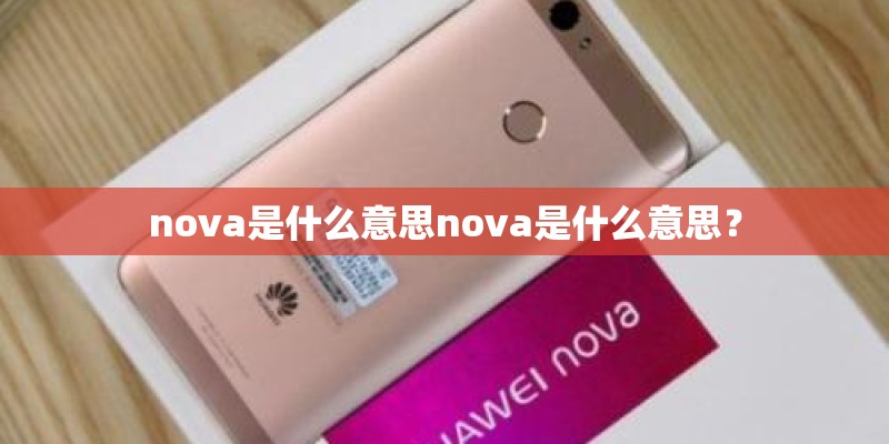 nova是什么意思nova是什么意思？
