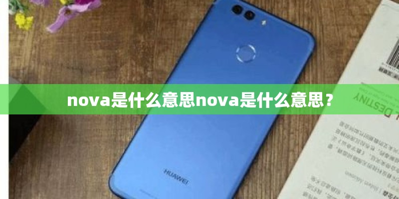 nova是什么意思nova是什么意思？