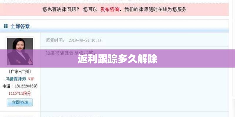 返利跟踪多久解除
