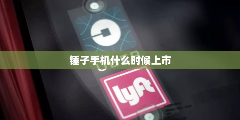 锤子手机什么时候上市