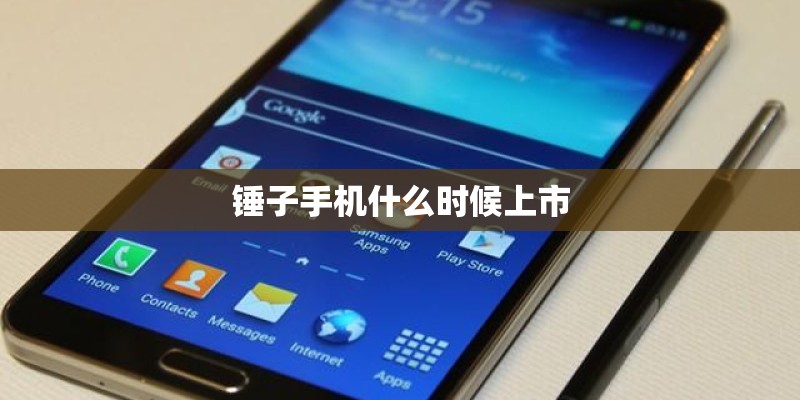 锤子手机什么时候上市
