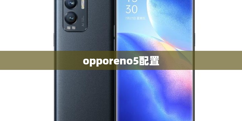 opporeno5配置