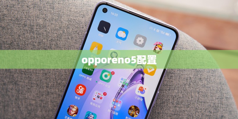 opporeno5配置