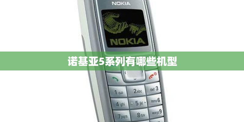 诺基亚5系列有哪些机型