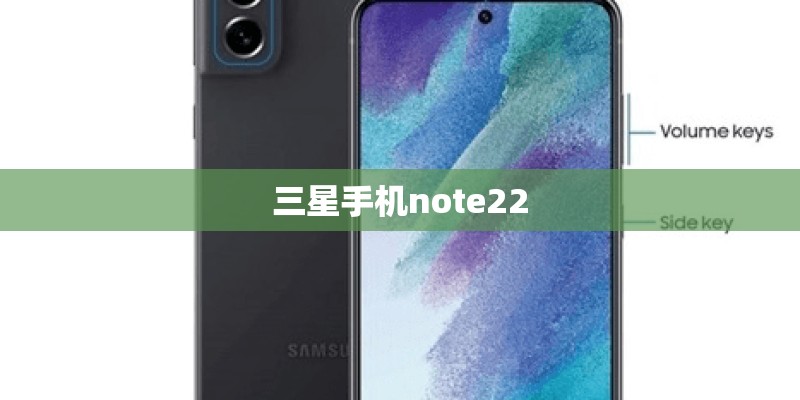 三星手机note22