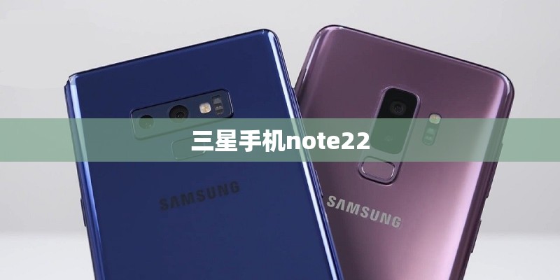 三星手机note22