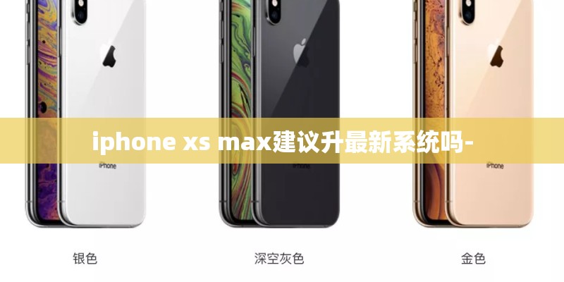 iphone xs max建议升最新系统吗-