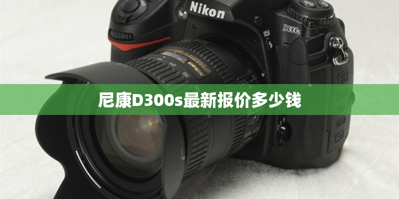尼康D300s最新报价多少钱