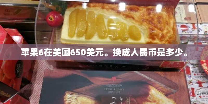 苹果6在美国650美元。换成人民币是多少。