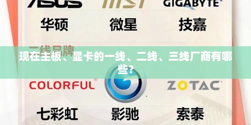 现在主板、显卡的一线、二线、三线厂商有哪些？