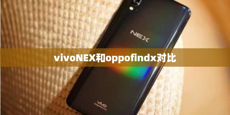 vivoNEX和oppofindx对比 vivoNEX和oppofindx对比