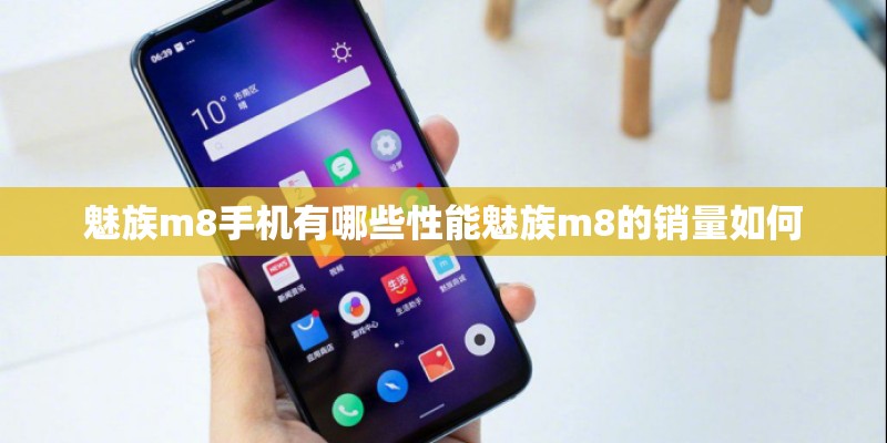 魅族m8手机有哪些性能魅族m8的销量如何
