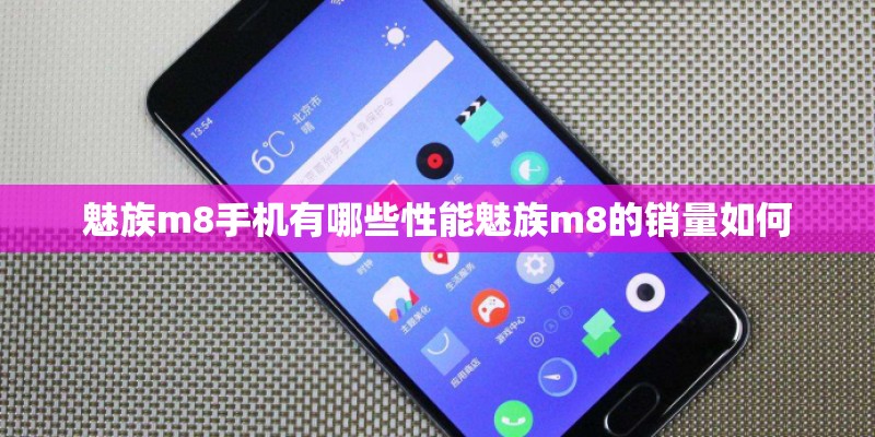 魅族m8手机有哪些性能魅族m8的销量如何