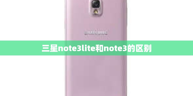 三星note3lite和note3的区别