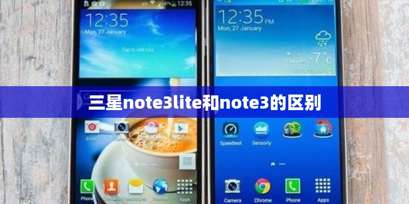 三星note3lite和note3的区别