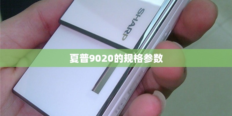 夏普9020的规格参数 夏普9020的规格参数