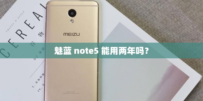 魅蓝 note5 能用两年吗？