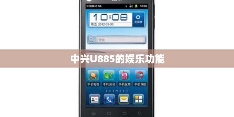 中兴U885的娱乐功能