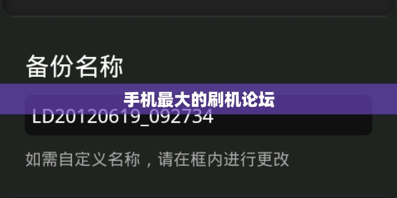 手机最大的刷机论坛