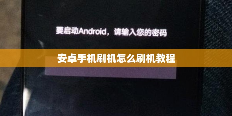 安卓手机刷机怎么刷机教程
