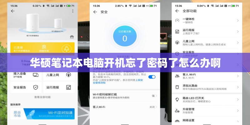 华硕笔记本电脑开机忘了密码了怎么办啊