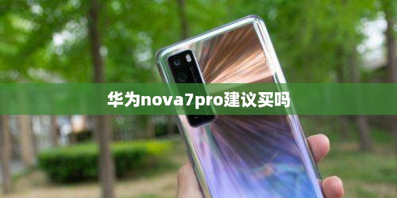 华为nova7pro建议买吗