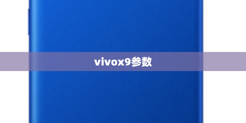vivox9参数 vivox9参数