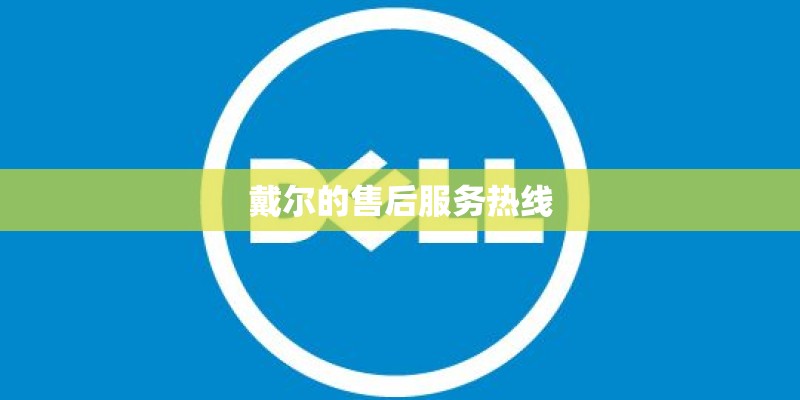 戴尔的售后服务热线