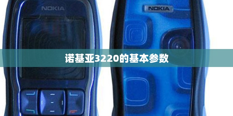 诺基亚3220的基本参数