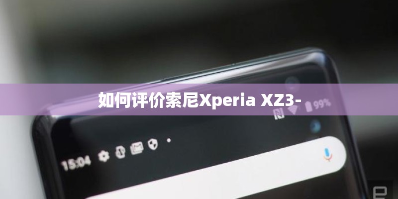 如何评价索尼Xperia XZ3-