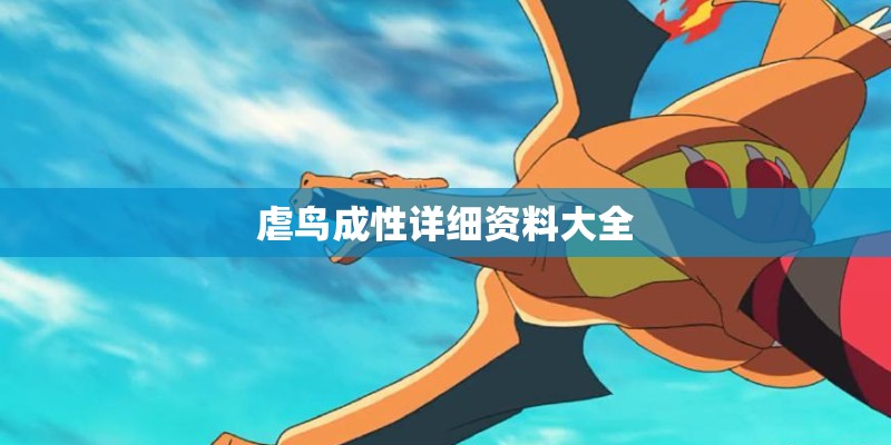 虐鸟成性详细资料大全