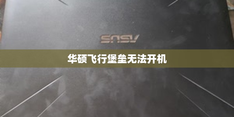华硕飞行堡垒无法开机