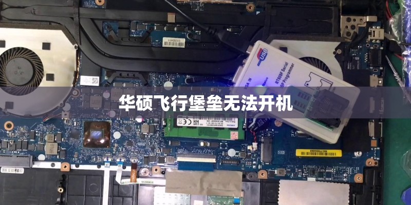 华硕飞行堡垒无法开机 华硕飞行堡垒无法开机