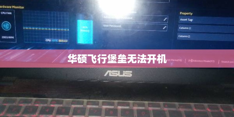 华硕飞行堡垒无法开机 华硕飞行堡垒无法开机