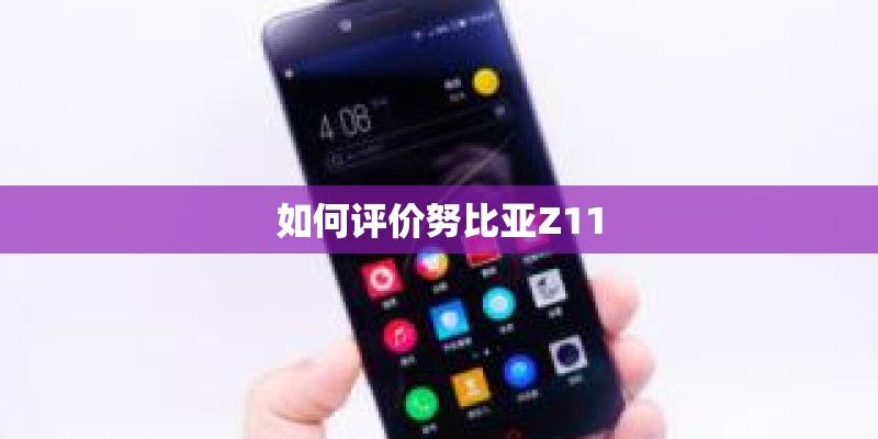 如何评价努比亚Z11
