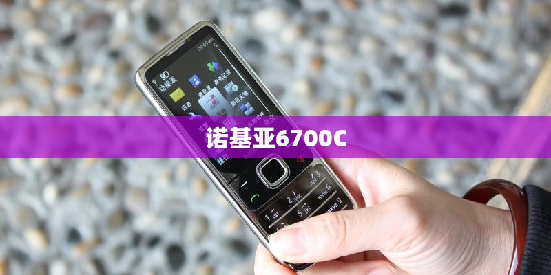 诺基亚6700C