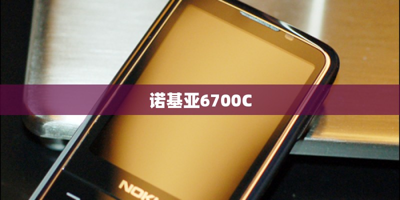 诺基亚6700C