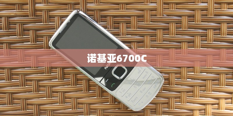 诺基亚6700C