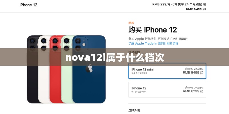 nova12i属于什么档次