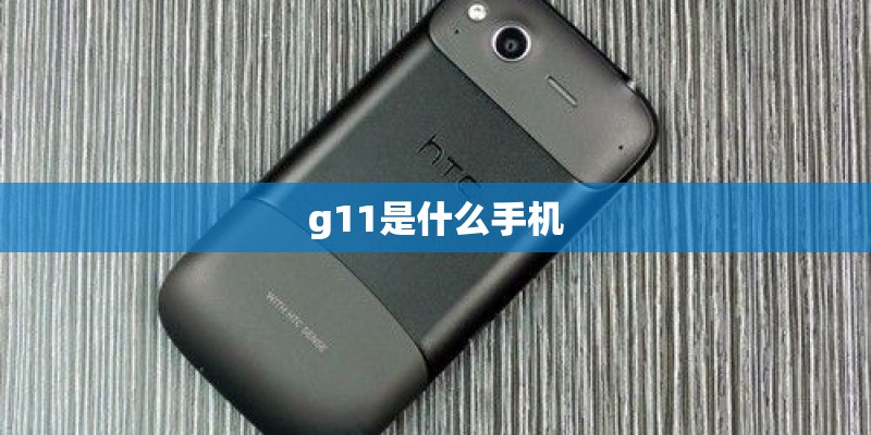 g11是什么手机