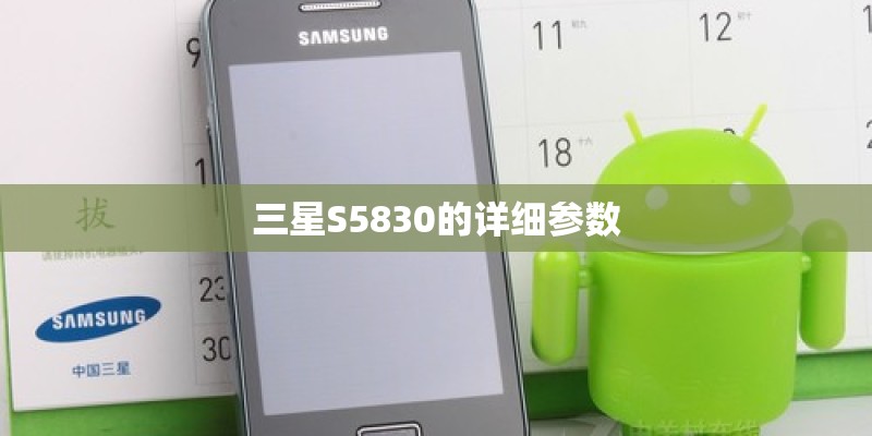 三星S5830的详细参数